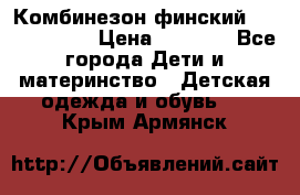 Комбинезон финский Reima tec 80 › Цена ­ 2 000 - Все города Дети и материнство » Детская одежда и обувь   . Крым,Армянск